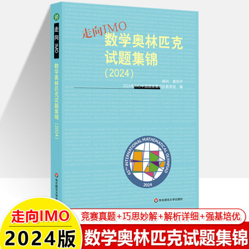 2025数学奥林匹克试题集锦走向IMO2024 2023 2022 2020历年数学竞赛联赛真题解题技巧赛前集训初高中思维训练中国国家集训队教练组 - 图1