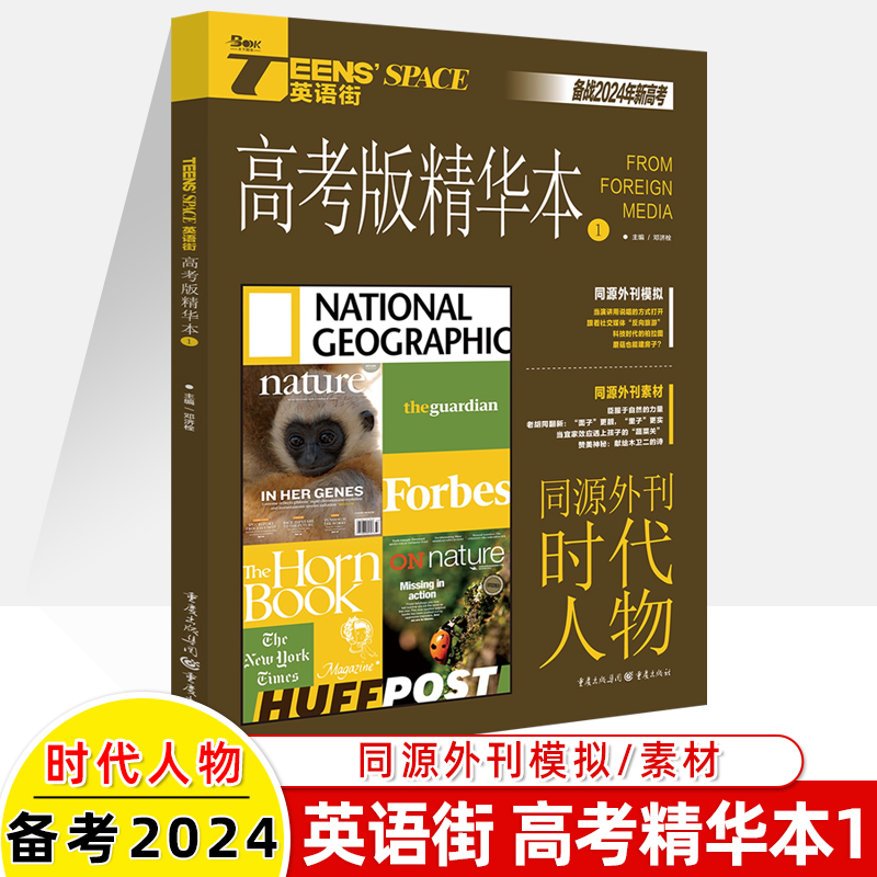 2024英语街高考版精华本同源外刊1时代人物2热点话题3读后续写时文合订本一二三四高考双语阅读理解能力训练高中作文素材热点高中-图0