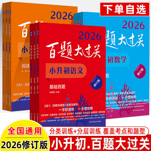 2027小升初百题大过关语文基础知识2026数学英语基础知识阅读完形写作文听力小考数学代数图形空间专项训练提高冲刺名校高分总复习 - 图0