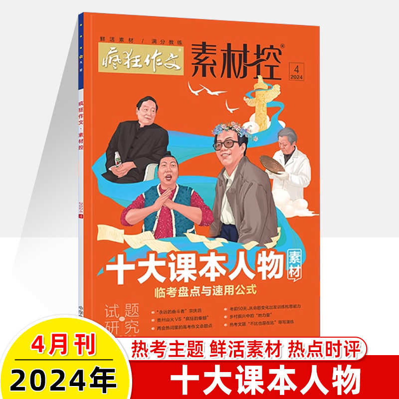 疯狂作文素材控2024年5月2023年度盘点1-3-4-6-8-9-12月高中满分教练高考特辑加分金句速用热词范本时文精粹临考密卷天星教育素递 - 图2