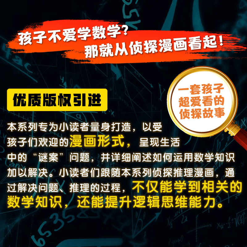 数学小侦探1等你来挑战2坏蛋军团的袭击3黑心老板的诡计4帽子村的嘉年华推理漫画故事生活探秘小学知识思维训练趣味课外阅读书天下 - 图1