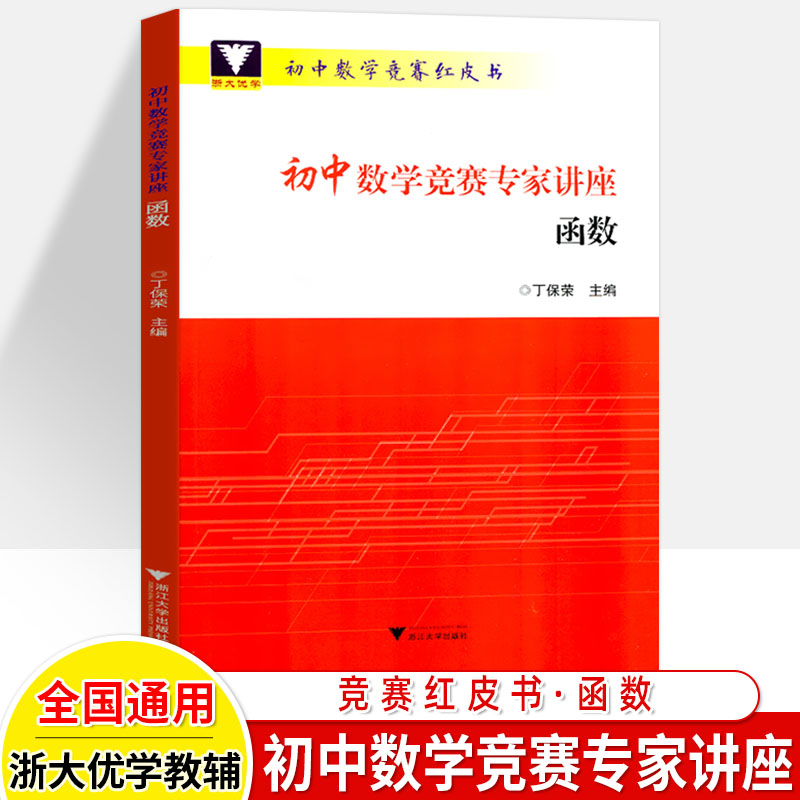 初中数学竞赛专家讲座丁保荣初等数论红皮书浙大优学思维训练七八九年级中考拔尖奥林匹克竞赛教程奥林匹克小丛书初中卷奥数-图2