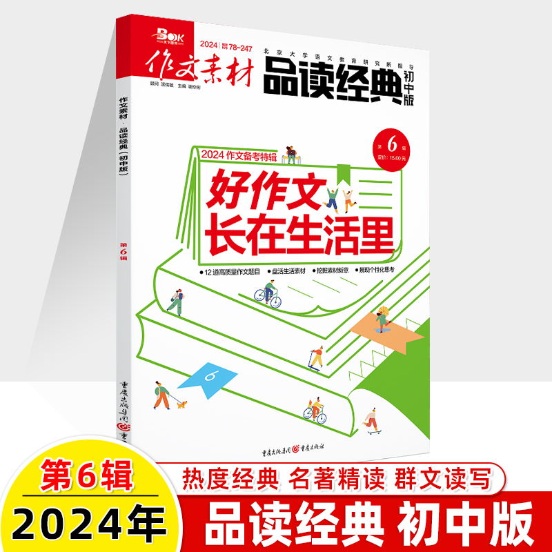 作文素材品读经典初中版2024第6辑5杂志订阅2023年打包一二三四五六七八九十1-2-3-4-7-8-11月2022期刊过中考名著精阅读写作技巧书 - 图0