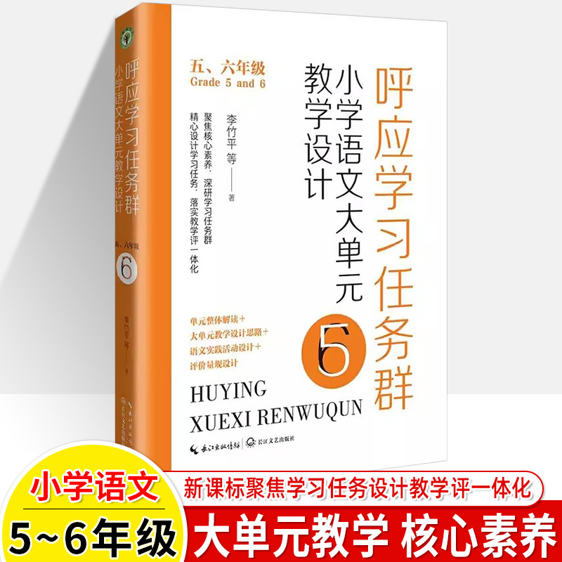 小学语文大单元教学设计呼应学习任务群 一二 三四五六年级李竹平单元整体解读实践活动设计思路评价量规学习情境同步教案教学用书 - 图2