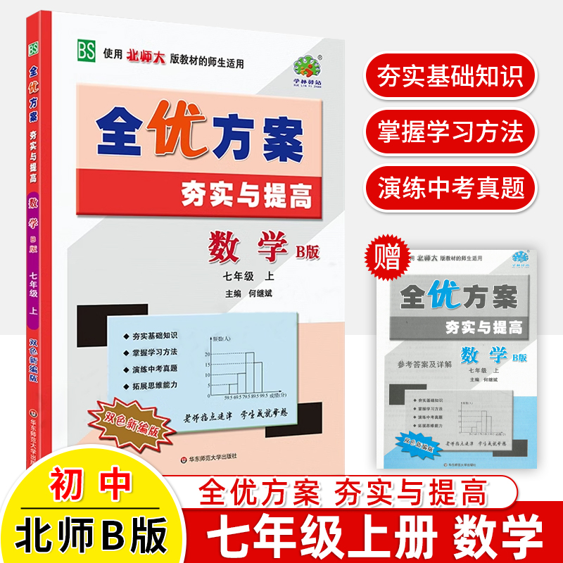 2023全优方案七年级上册下语文数学英语阅读人教版A版R北师B外研WY华师HS夯实与提高组合巩固基础掊优提高测试卷衔接中考初一刷题 - 图2