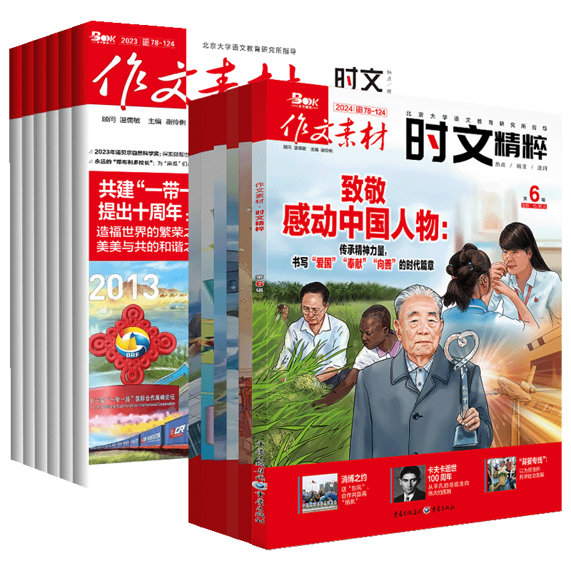 作文素材时文精粹2024第6辑5新期刊预订阅2023全年半杂志2022打包1-2-3-4-7-8-9-10-11月2021过刊两会热点精读速用高中一二三阅读 - 图3