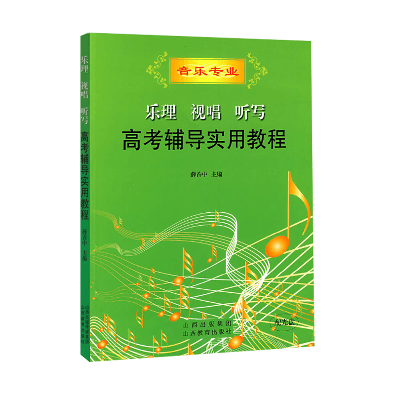 高考音乐理视唱听写高考辅导实用教程 艺术专业教材音乐常识曲谱艺考模拟训练 中央上海星海音乐学院全真题试题 山西教育出版社 - 图3