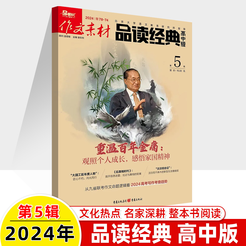 作文素材品读经典高中版2024第6辑5金庸新期刊预订阅2023全年半杂志2022打包1-2-3-4-7-8-9月高考满分名著整本书阅读写作高一二-图1