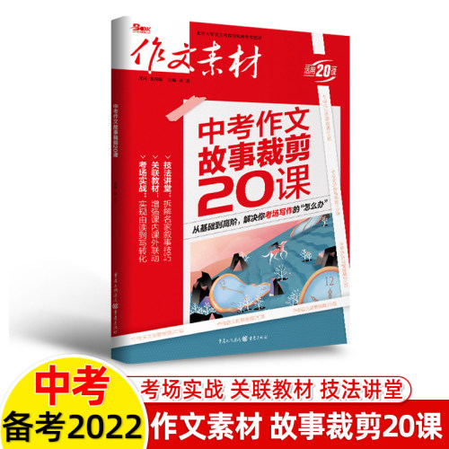 作文素材2024中考作文故事裁剪+写景状物+人物塑造20课技法热素材红押题名家范本课内课外初中七八九年级语文专项训练写作技巧书-图3