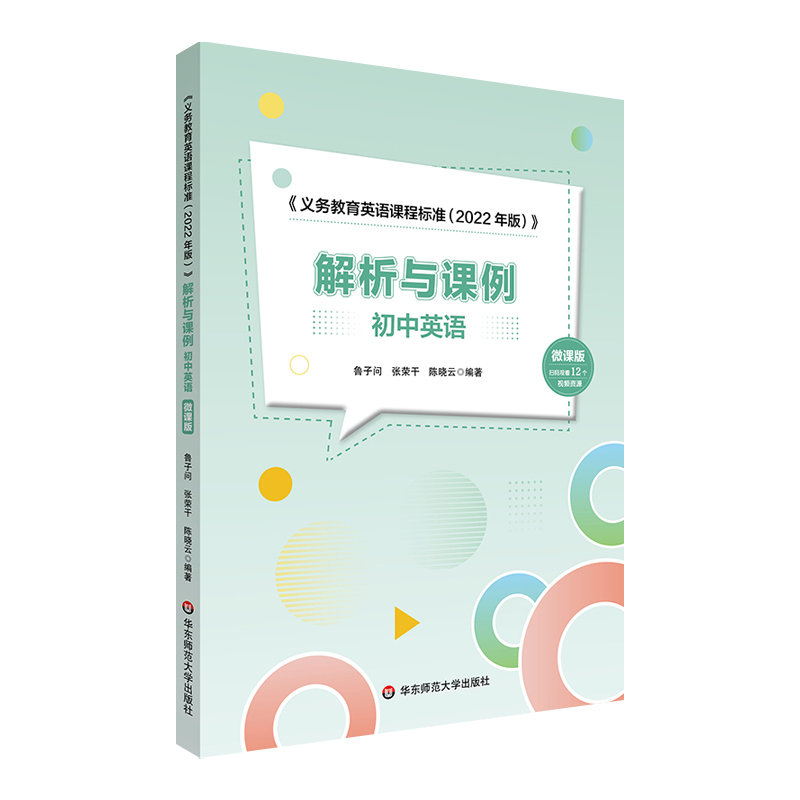 义务教育课程标准2022年版课标解析与课例初中英语微课版课本教材案例分析课堂实录教师用书大夏书系鲁子问教师用书教研指导用书 - 图3