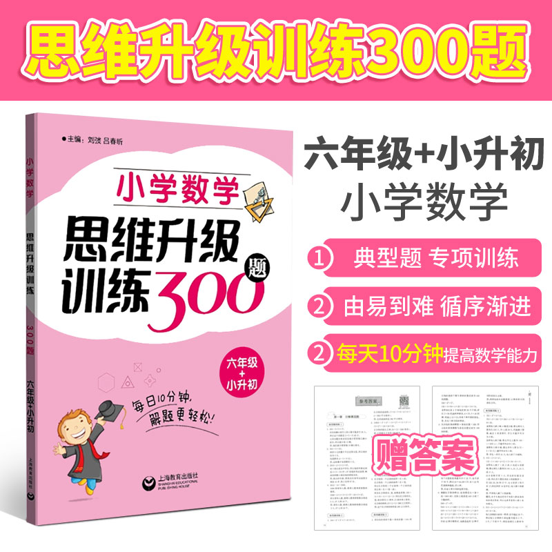 小学数学思维升级训练300题一二三四五六年级1\2\3\4\5\6思维逻辑训练书应用题举一反三典型题奥数书培优新方法优等生尖子生作业本 - 图2