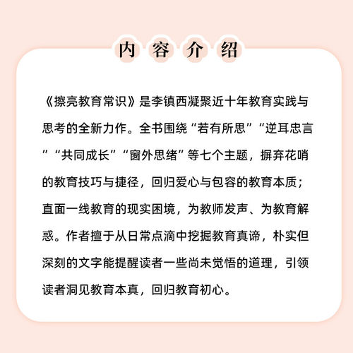 擦亮教育常识 李镇西教育知行录随笔记教有所思 中国的苏霍姆林斯基式的教师教育实践智慧总结带班现场 教师专业发展师资培养用书 - 图0