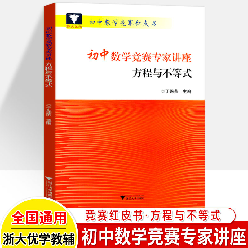 初中数学竞赛专家讲座丁保荣初等数论红皮书浙大优学思维训练七八九年级中考拔尖奥林匹克竞赛教程奥林匹克小丛书初中卷奥数-图1