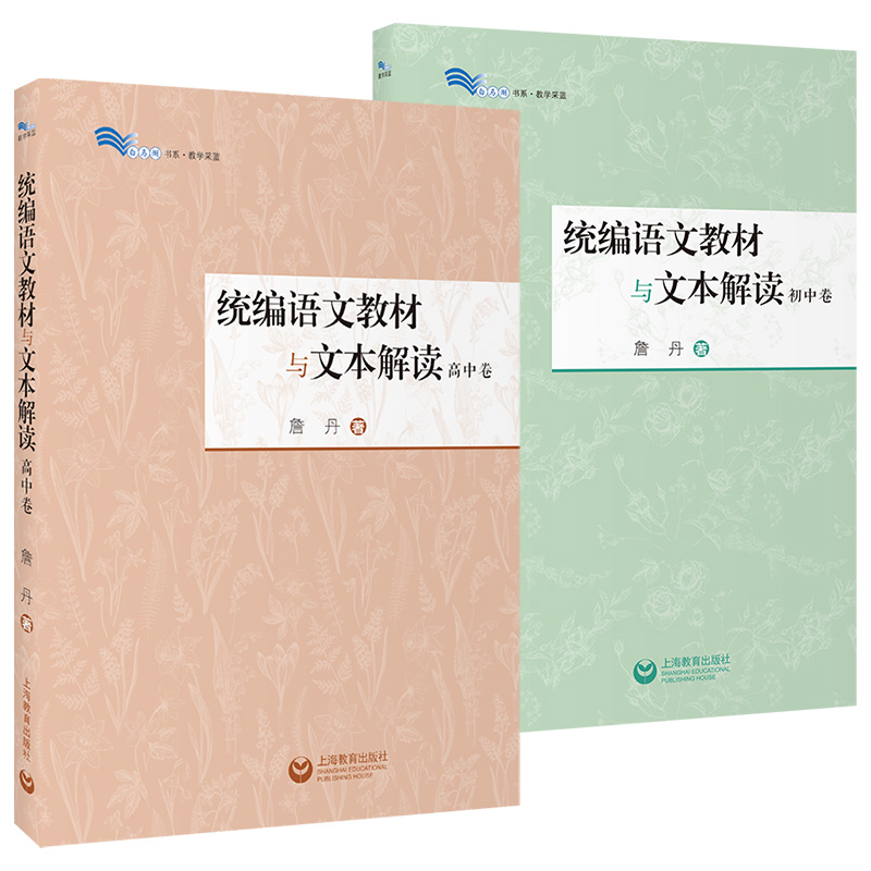 统编语文教材与文本解读初高中卷詹丹解读60篇经典篇乡土中国红楼梦我与地坛中学语文教师用书备课教研白马湖书系上海教育出版社-图3