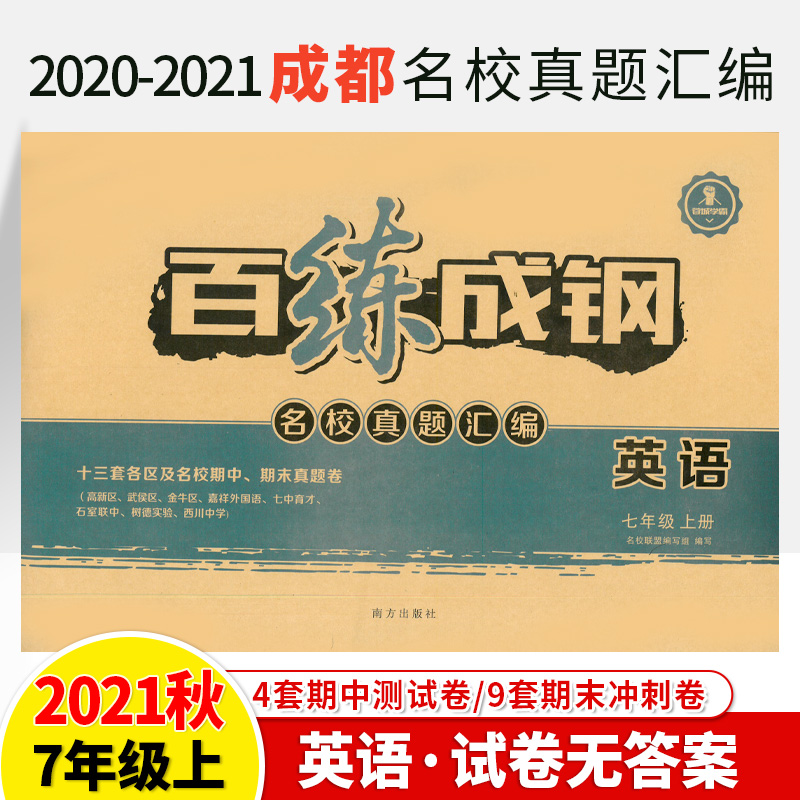 百练成钢七年级试卷上册下全套语文数学英语2020-2023无答案蓉城学霸四川成都名校天府名卷子真题汇编期中期末模拟冲刺AB初一练习-图2