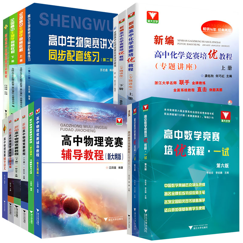 高中数学竞赛培优教程一试二新编物理竞赛辅导教材习题解答化学实验生物奥林匹克竞赛奥联赛强基拔尖提高自主招生高一二三浙大优学 - 图3