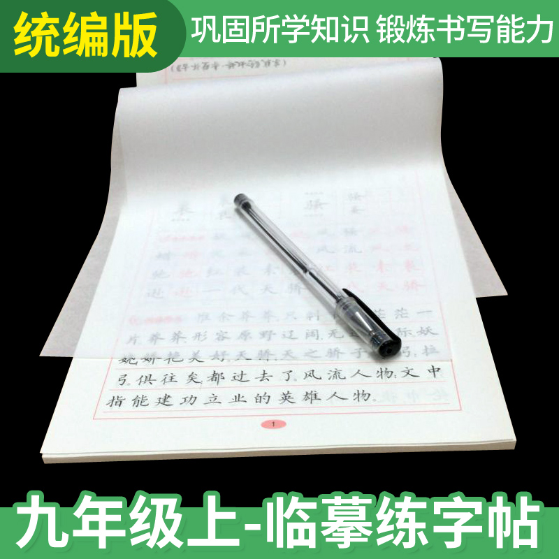 九年级语文上册 初中生钢笔字帖 学文写字 部编统编人教 同步练字贴 9年级字帖 姜浩 楷体 中学生字帖 临摹纸 透明纸 练字