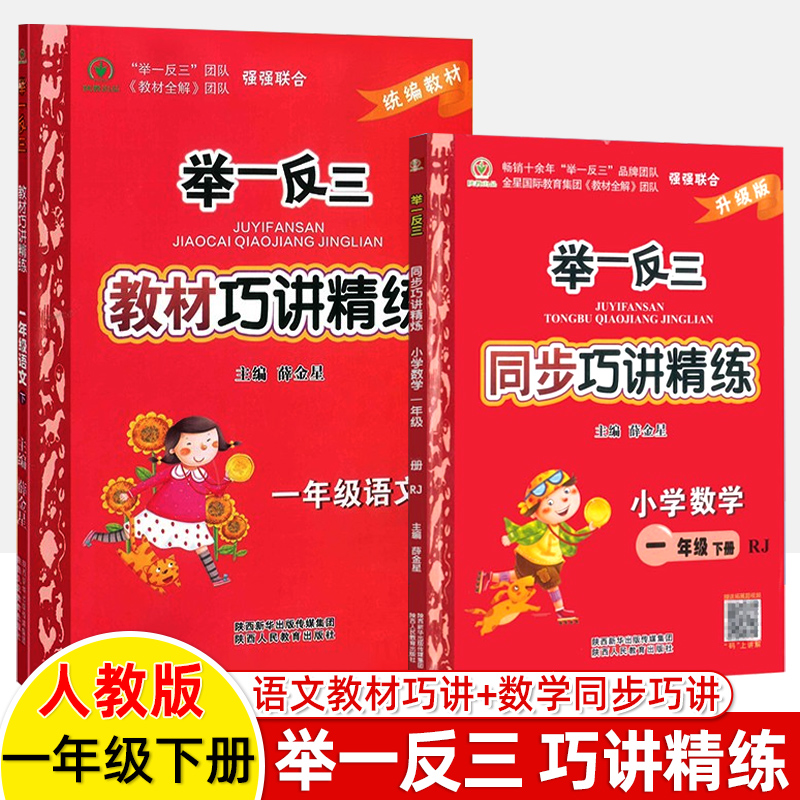 举一反三巧讲精练一二三四五六年级语文数学上下册人教版RJ北师BS同步讲解练习检测题1-2-3-4-5-6小学从课本到奥数学思维训练培优 - 图0