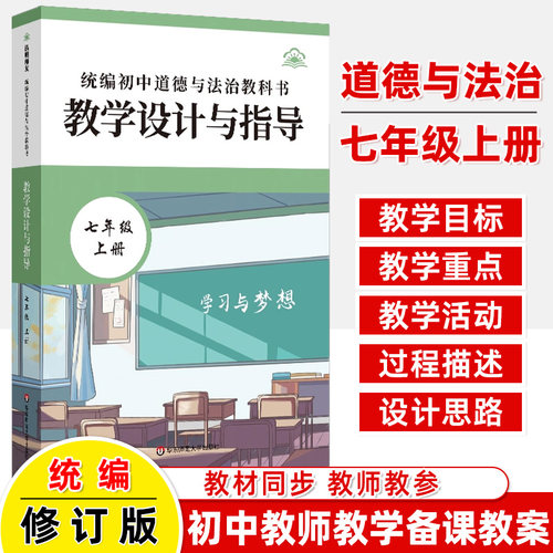 教学设计与指导统编2026春初中道德与法治教科书七八九年级上下册同步教案思想政治金课核心素养课堂教学单元目标备课助手教师用书 - 图1