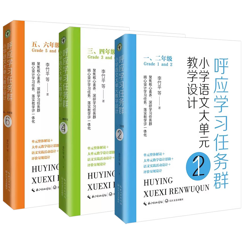 小学语文大单元教学设计呼应学习任务群 一二 三四五六年级李竹平单元整体解读实践活动设计思路评价量规学习情境同步教案教学用书 - 图3