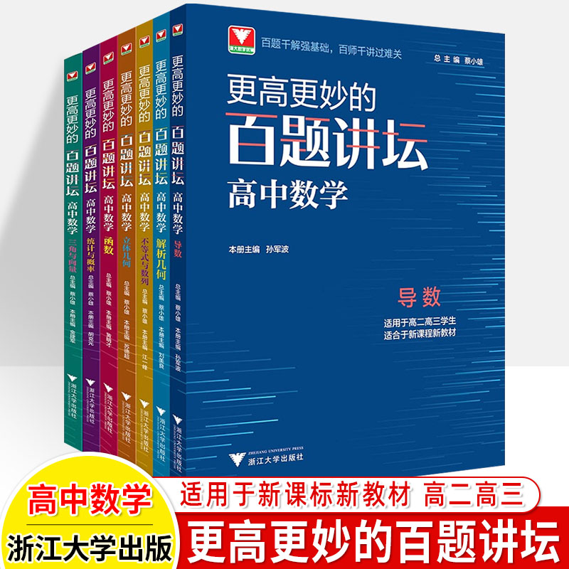 更高更妙的高中数学思想与方法百题讲坛物理模型高考热点透析基备考18讲一题多解多变高中一二年级必修选择性化学总复习浙大优学 - 图3