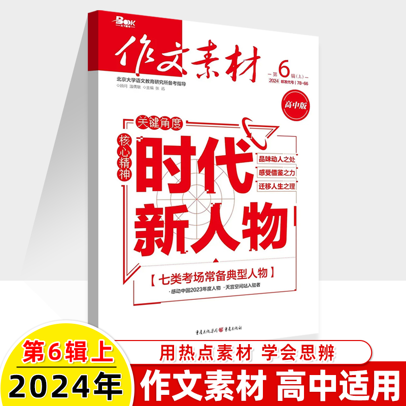 作文素材高中版2024第6辑上下半月5期刊预订阅全年2023杂志2022打包1-2-3-4-7-8-9-10课本时代高一二语文阅读写作提升指南观点方法 - 图0