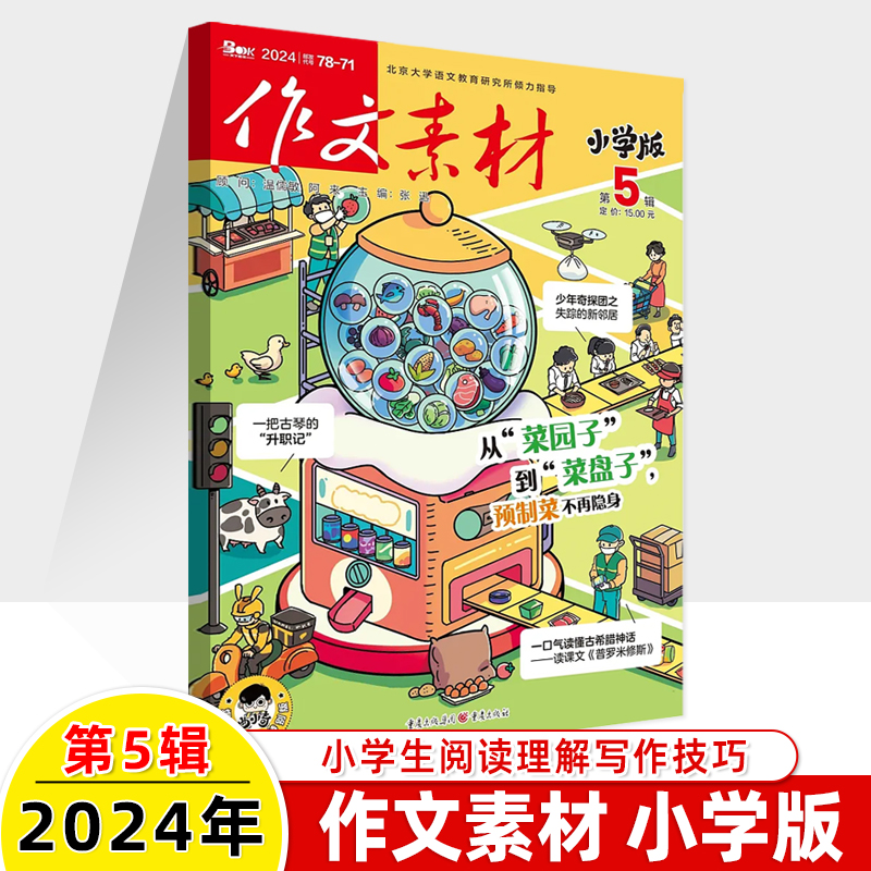 作文素材小学版2024第6辑5月新期刊预订阅2023全年半打包1-2-3-4-7-8-9-11杂志订阅过刊升初曲小奇国风阅读理解力写作技巧课外 - 图1