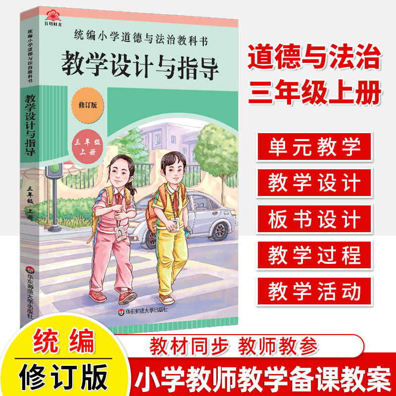 教学设计与指导小学道德与法治教科书一二三四五六年级上册下思想品德同步教材德育课堂课例研究单元教学备课教案教师用书教资 - 图1