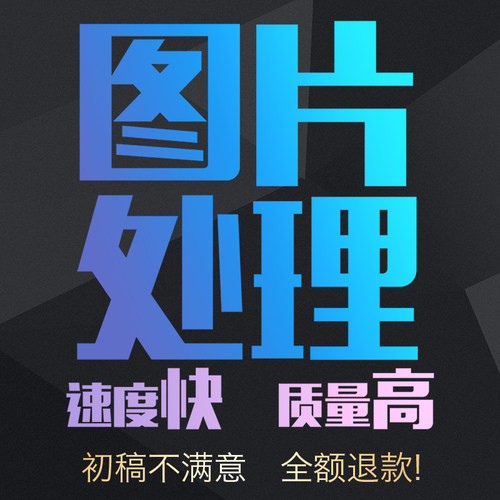 p图片处理ps抠图画图矢量专业画烫画高清图作图衣服印花图案 - 图0