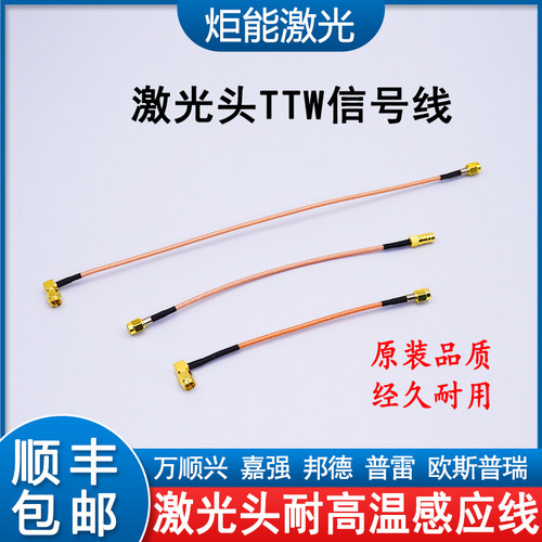 激光信号线 万顺兴光纤激光机切割头电容调高传感器TTW高温射频线 - 图1