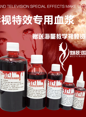 万圣节僵尸影视特效假血浆