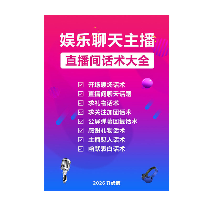 抖音娱乐主播直播聊天话术感谢礼物PK喊麦拉人话术怼人幽默话术