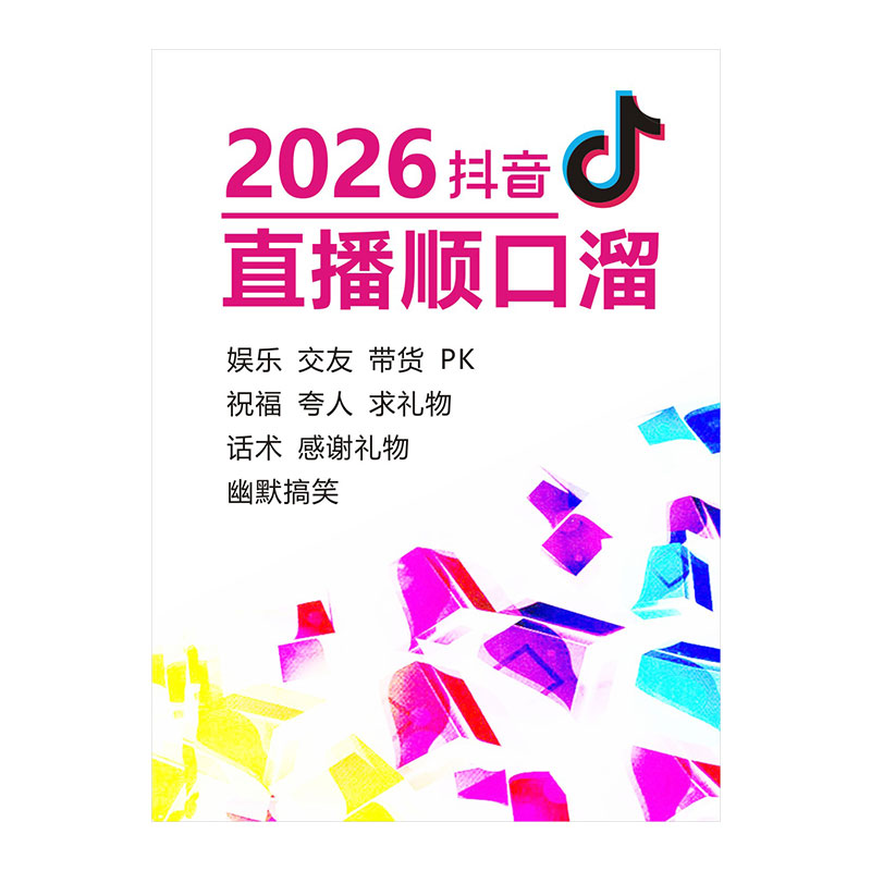 2026年抖音顺口溜直播间话术大全新手主播带货留人首播照读剧本