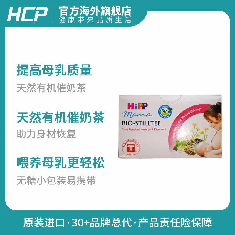 德国hipp喜宝天然哺乳茶茶*下奶茶 HCP海外代用/花草茶