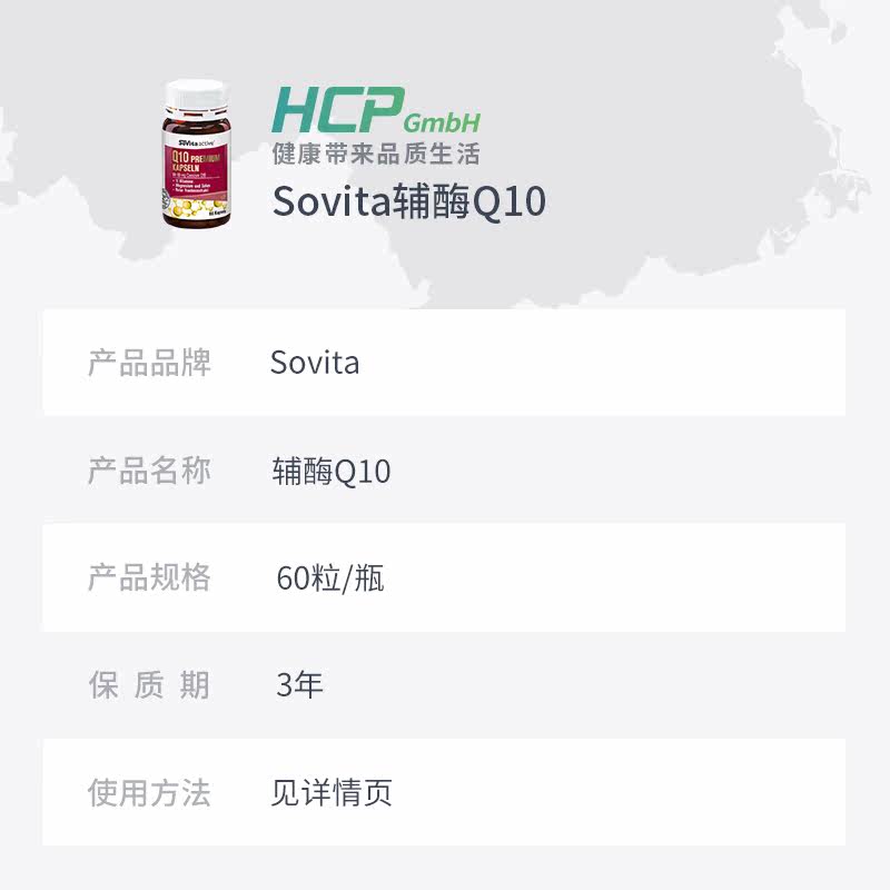 德国sovita索维他辅酶q10胶囊红 HCP海外辅酶Q10