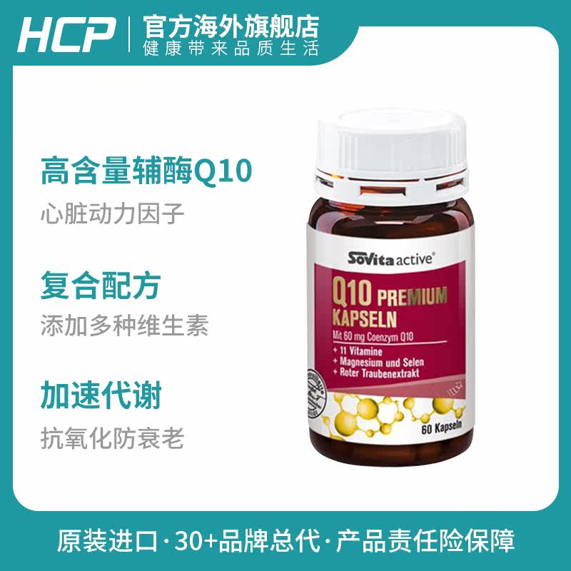 德国sovita索维他辅酶q10胶囊红 HCP海外辅酶Q10