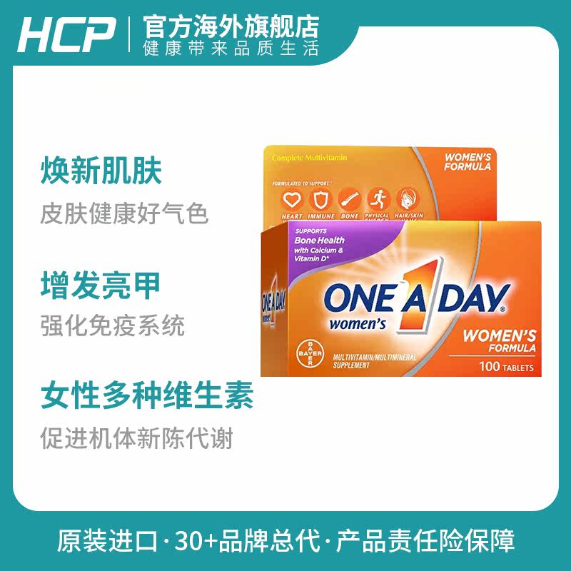 拜耳one a day女士复合补充生物素 HCP海外复合维生素/矿物质