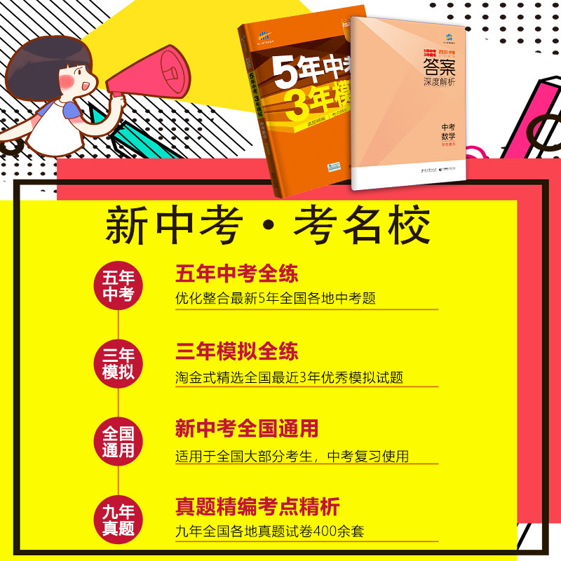 21版五年中考三年模拟数学全国版数学 热品库 性价比省钱购