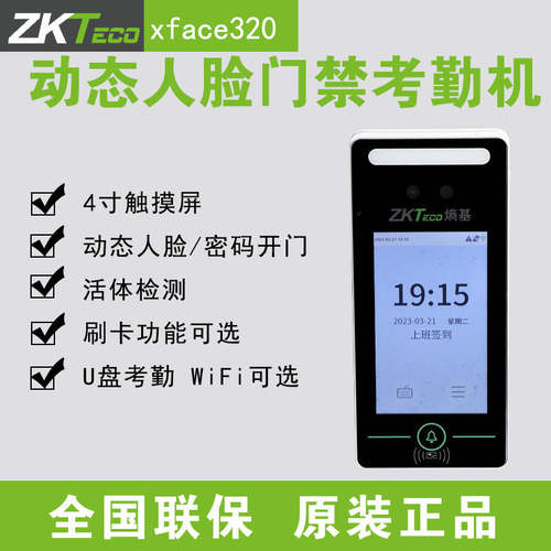 ZKTeco熵基科技xface320动态人脸识别考勤机面部门禁一体机套装 - 图0