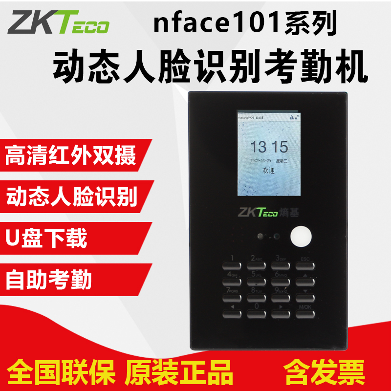 ZKTeco熵基科技nface101-s动态人脸识别打卡机考勤机上下班打卡器 - 图1