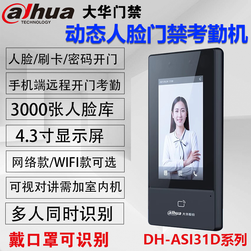 大华DH-ASI31D-MFW 4.3寸动态人脸识别考勤机门禁系统套装一体机 - 图2