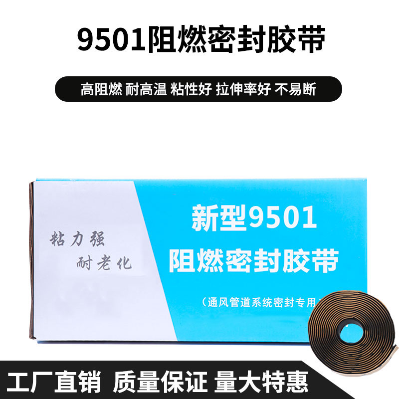 9501阻燃密封胶带8501阻燃密封胶条胶带风管密封阻燃胶条风管胶条 - 图1