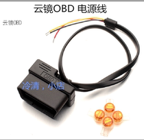 Smart cloud mirror OBD power cord concealed travel car recorder OBD power cord takes electrical output 12V