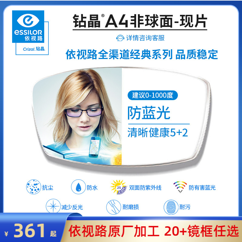 依视路 ESSILOR 钻晶A4超薄 1.56非球面镜片+镜框