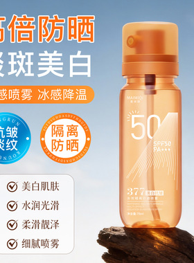 麦米琪377多效隔离防晒喷雾防水清透保湿便携可上飞机防晒喷雾