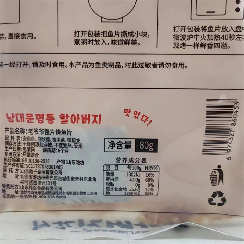 南大门明洞老爷爷整片烤鱼片 东京食品 80g发2袋包邮 安康鱼肉 遇,淘宝优惠券,粉丝福利购,淘宝优惠卷