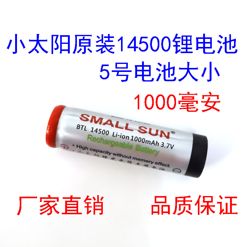 小太阳14500锂电池充电器 3 7V强光手电筒头灯大容量1000毫安4 2V - 图1