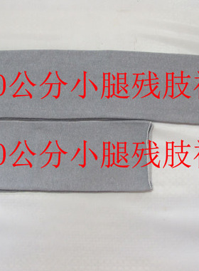 加厚纯棉袜套小腿截肢残肢袜