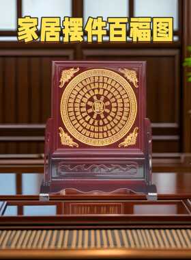 客厅摆件橡木屏风雕刻福字百福图