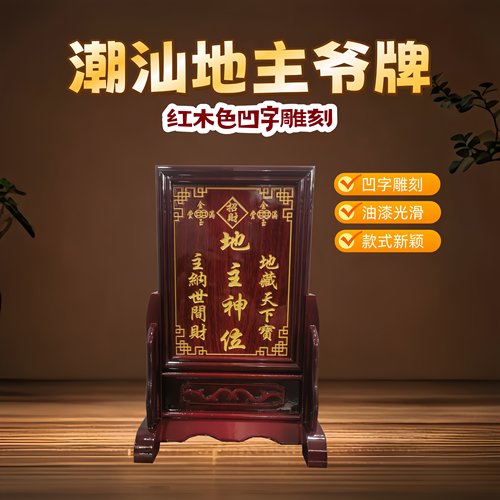 定制客厅家用潮汕地主神位地主老爷位土地公历代祖先家仙供奉牌位 - 图0